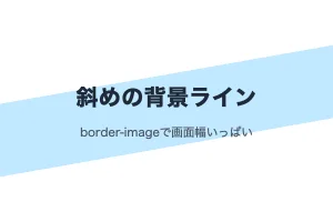 斜めの背景ライン