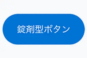 ボタン